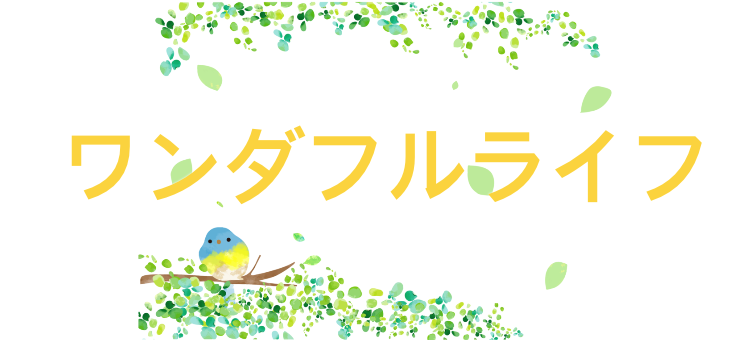 ワンダフルライフ
